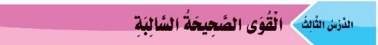 الدرس الثالث: القوى الصحيحة السالبة